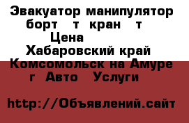 Эвакуатор манипулятор борт 5 т. кран 3 т. › Цена ­ 1 500 - Хабаровский край, Комсомольск-на-Амуре г. Авто » Услуги   